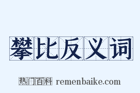 攀比反义词是什么意思的图片